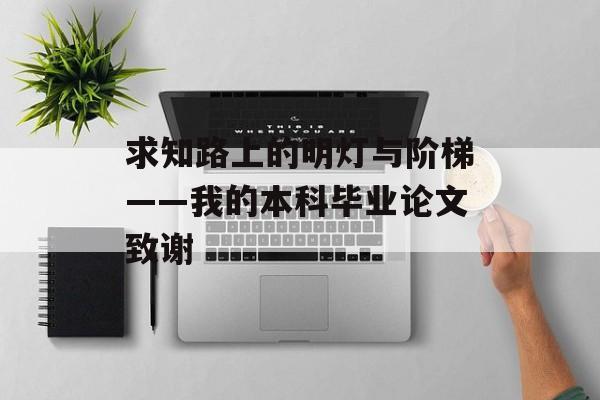 求知路上的明灯与阶梯——我的本科毕业论文致谢-第1张图片-