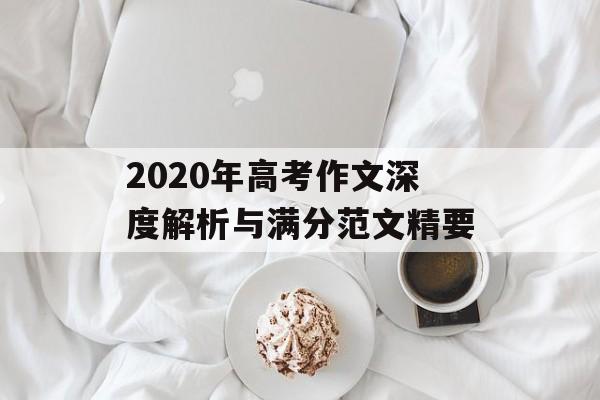 2020年高考作文深度解析与满分范文精要-第1张图片-