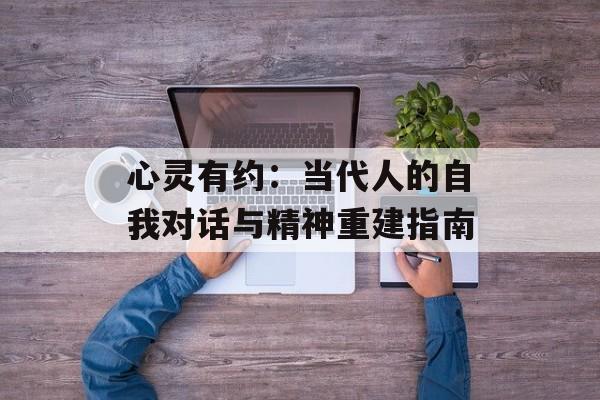 心灵有约：当代人的自我对话与精神重建指南-第1张图片-