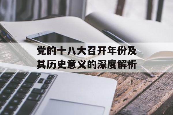 党的十八大召开年份及其历史意义的深度解析-第1张图片-