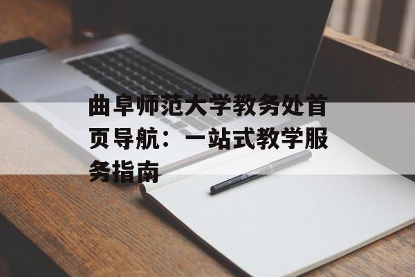 曲阜师范大学教务处首页导航：一站式教学服务指南-第1张图片-