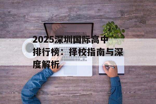 2025深圳国际高中排行榜：择校指南与深度解析-第1张图片-