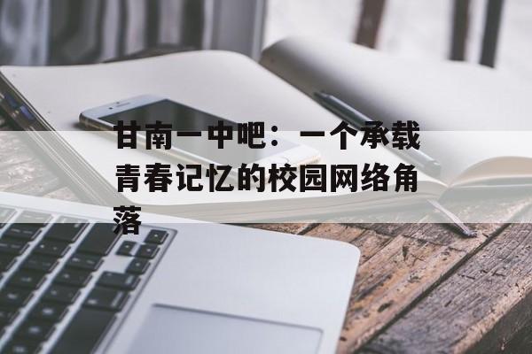甘南一中吧：一个承载青春记忆的校园网络角落-第1张图片-