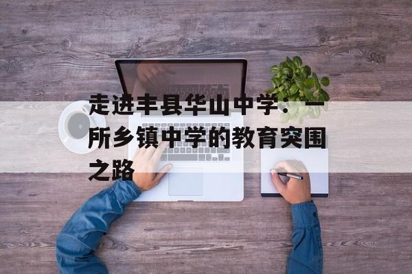 走进丰县华山中学：一所乡镇中学的教育突围之路-第1张图片-